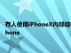 有人使用iPhoneX內部結構和摩托羅拉Razr零件制作了可折疊iPhone