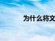為什么將文件留在車內很危險