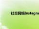 社交網絡Instagram推出了TikTok的類似版本