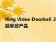 Ring Video Doorbell 3可視門鈴是黑色星期五交易中購買的智能家居產品