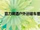 喜力啤酒戶外運輸車是一款自動啤酒冷卻器可以跟隨您