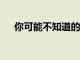 你可能不知道的10個WHATSAPP技巧