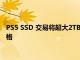 PS5 SSD 交易將超大2TB卡降到黑色星期五有史以來最便宜的價格