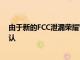 由于新的FCC泄漏榮耀Watch3電池規(guī)格和形狀可能得到確認(rèn)