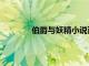 伯爵與妖精小說百度云（伯爵與妖精小說）