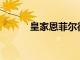 皇家恩菲爾德超級流星650亮相