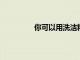 你可以用洗潔精來提亮你的頭發顏色嗎