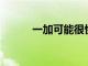 一加可能很快進入平板電腦類別