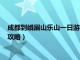 成都到峨眉山樂(lè)山一日游跟團(tuán)多少錢(qián)（成都到樂(lè)山峨眉山一日游攻略）
