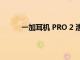 一加耳機 PRO 2 泄露的規格暗示新的顏色變體