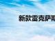 新款雷克薩斯RX變得更大更強壯