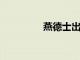 燕德士出租車在迪拜上市