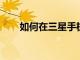 如何在三星手機(jī)上找回已刪除的短信
