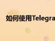 如何使用Telegram for安卓中的翻譯功能