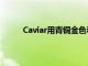 Caviar用青銅金色和鈦金屬裝飾AppleWatch7