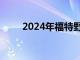2024年福特野馬圖像在線浮出水面