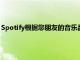 Spotify根據您朋友的音樂品味為您提供了一個新的播放列表選項