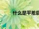 什么是平差后高程（什么是平差）