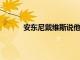 安東尼戴維斯說他自四月以來就沒有打過籃球