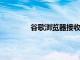 谷歌瀏覽器接收支持鏡頭的桌面截圖工具