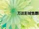 萬達影城售票處（萬達影城網上訂票）