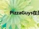 PizzaGuys在圣卡洛斯開設(shè)最新分店