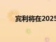 賓利將在2025年推出一款新的SUV
