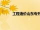 工程造價山東專升本學校（山東專升本學校）