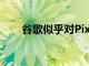 谷歌似乎對Pixel7有很大的歐洲計劃