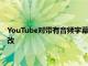 YouTube對帶有音頻字幕和進(jìn)度條的在家自動播放功能進(jìn)行了更改