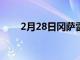 2月28日岡薩雷斯入選布歇榮譽協會