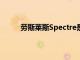 勞斯萊斯Spectre是勞斯萊斯的第一款電動汽車