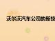 沃爾沃汽車公司的新技術可在幾秒鐘內掃描車輛的狀況