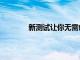 新測試讓你無需創建帳戶即可試用Twitter
