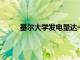 基爾大學發電量達一半的低碳能源園區正式啟動