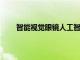 智能視覺眼鏡人工智能驅動的設備幫助盲人看世界
