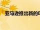 亞馬遜推出新的EchoShow系列智能音箱
