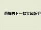 榮耀的下一款大師版手機被取笑GT大師版可能即將推出