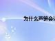 為什么蘆筍會讓你的小便聞起來像那樣