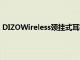 DIZOWireless頸掛式耳機和DIZOGoPodsD無線耳塞亮相