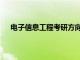 電子信息工程考研方向女生（電子信息工程考研方向）