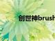 創(chuàng)世神brush（創(chuàng)世神茲菲路特）