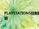 PLAYSTATION5控制器鬧鐘可讓您通過方向鍵設(shè)置時(shí)間日期