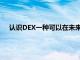 認識DEX一種可以在未來工廠中導航的自主四足貨運機器人