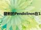 翻新的Pendolinos在1.17億英鎊的升級計劃中重返賽道