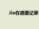 Jio在德里記錄了599Mbps的5G速度