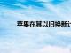 蘋果在其以舊換新計劃中增加了四款LG智能手機