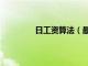 日工資算法（最新的日工資是怎樣算的）