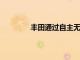豐田通過自主無牽引牽引技術(shù)追隨領(lǐng)導(dǎo)者