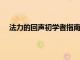 法力的回聲初學者指南開始您的旅程并建立最好的團隊
